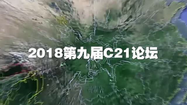 2018第九届C21论坛将于8月30日31日在南充举行