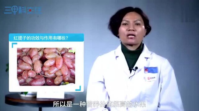 红提子的功效与作用有哪些?