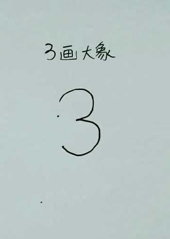 数字简笔画"3"画大象,先来画耳朵,再来画鼻子牙齿脚丫尾巴,按顺序画