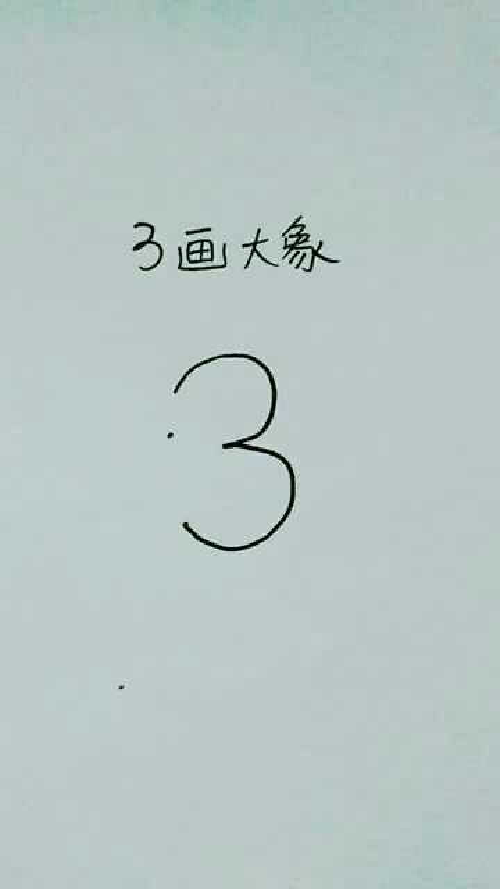 数字简笔画"3"画大象,先来画耳朵,再来画鼻子牙齿脚丫尾巴,按顺序画