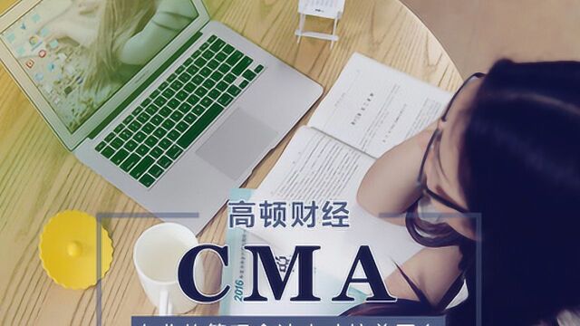 CMA管理会计师报名流程