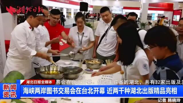 台北:近两千种湖北出版精品亮相“海图会”