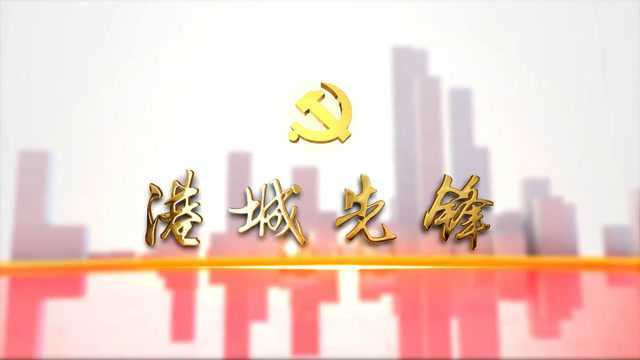 港城先锋第126期