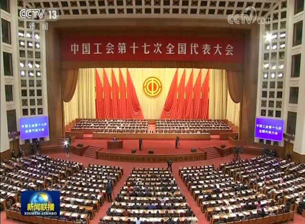 中国工会第十七次全国代表大会在京开幕