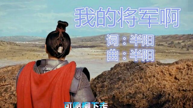 抖音爆红歌曲《我的将军啊》,抖音网红翻唱,你喜欢吗?