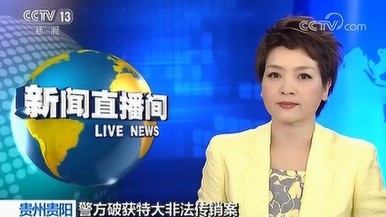 贵州贵阳警方破获特大传销案 巧立"消费养老"等名目发展会员