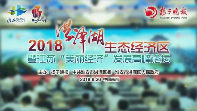 2018江苏美丽经济论坛盛大召开洪泽湖生态经济区为“美丽洪泽”破题