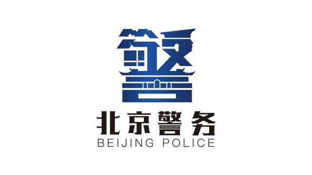 网上北京市公安局操作指南——出入境篇