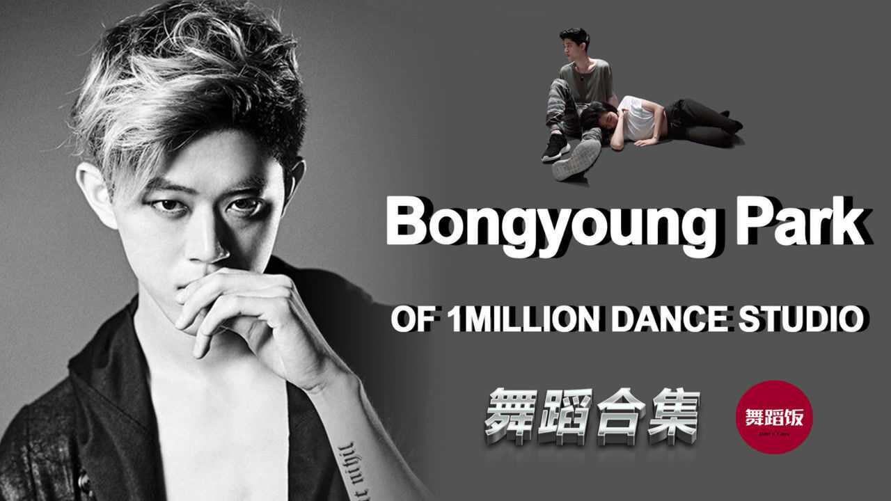 1m舞室颜值最高的小哥哥bongyoungpark10支超赞编舞