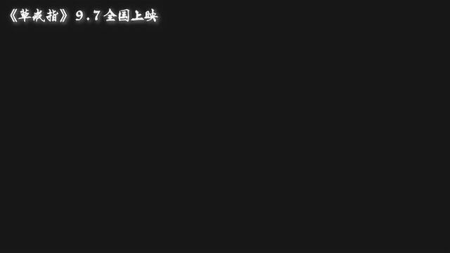 草戒指电影《草戒指》终极预告片在线播放  草戒指预告片