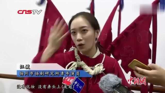 探访扬州市扬剧研究所文武花旦尽显优雅气质