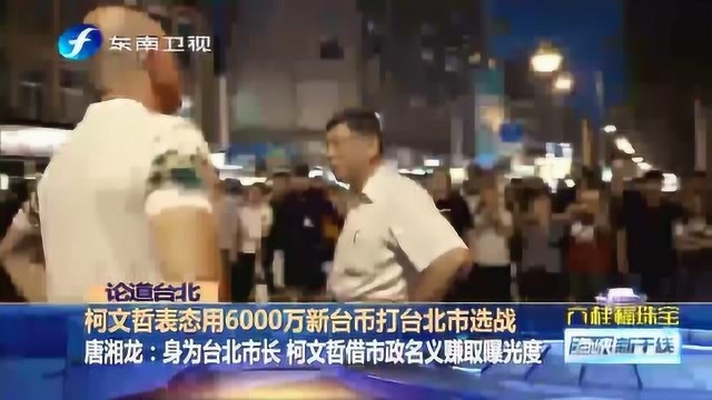 柯文哲表态要用6000万新台币打台北市选战