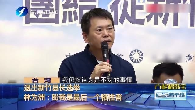 林为洲退出新竹县长选举,谁起到了关键作用?