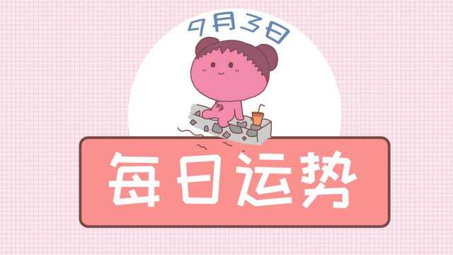 9.03日运 小小细节决定最后命运