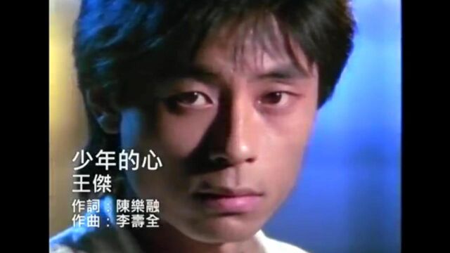 王杰《少年的心》清晰版MV