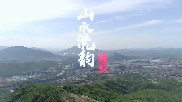 山水流韵下花园