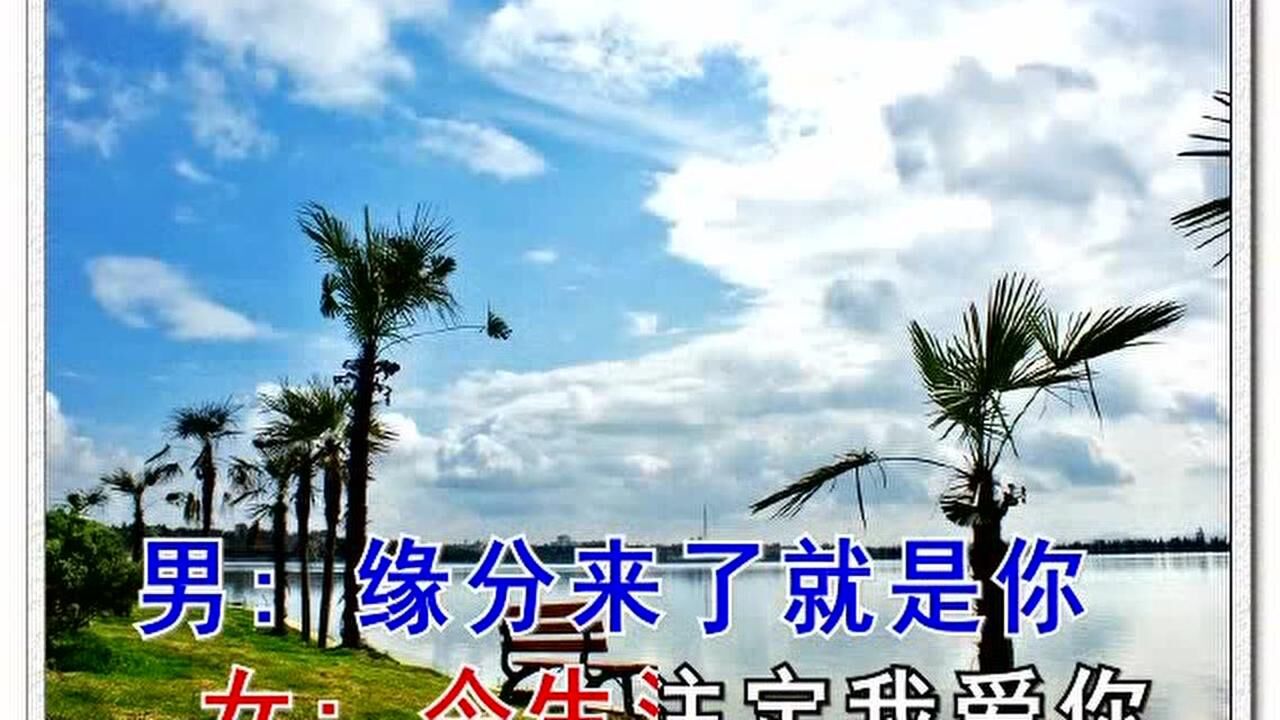缘分来了就是你
