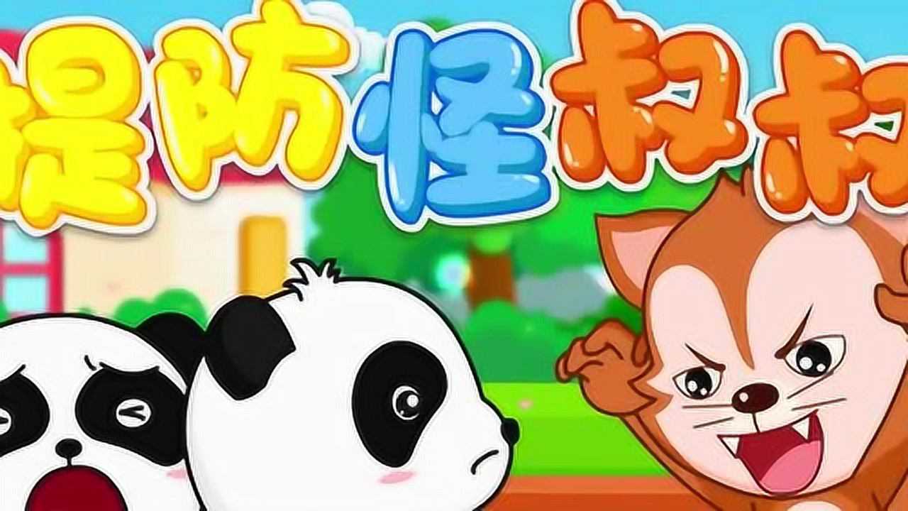贝瓦儿歌宝宝巴士:提防怪叔叔_高清_腾讯视频