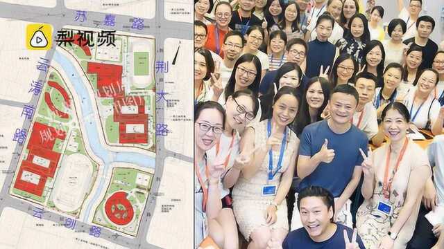 马云云谷学校正式浮出:投资12.8亿,15年制国际学校