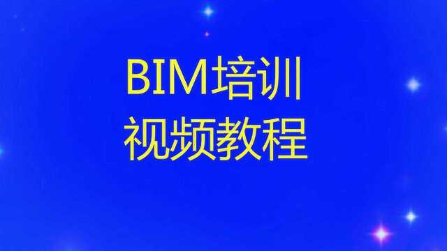 零基础BIM培训视频教程16.2.1 布置视图