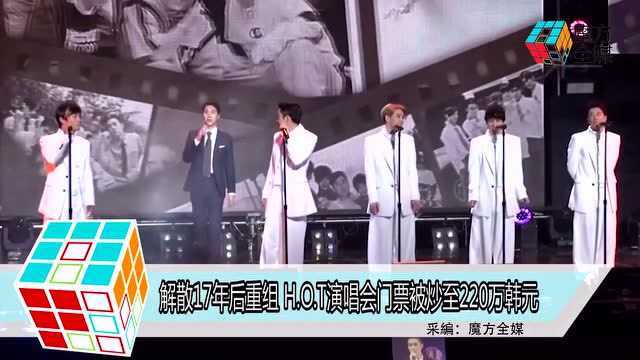 解散17年后重组 H.O.T演唱会门票被炒至220万韩元