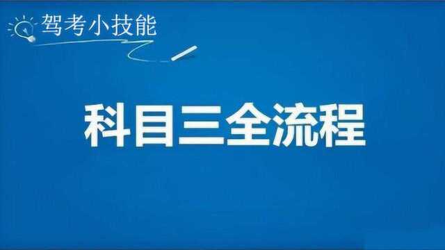 驾考新规科目三全过程,各项目重难点和注意事项一目了然!