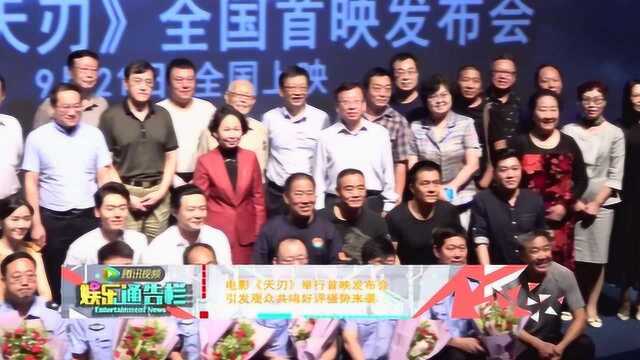 电影《天刃》举行首映发布会 引发观众共鸣好评强势来袭