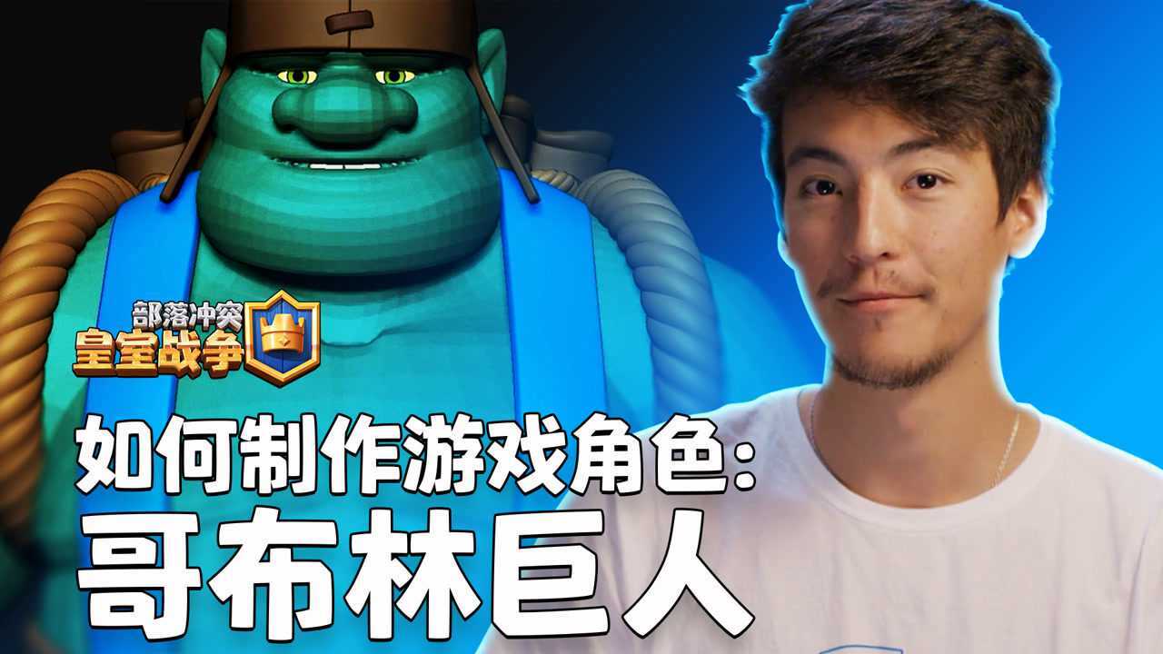 如何制作游戏角色:哥布林巨人_腾讯视频