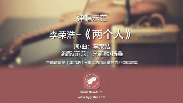 《两个人》李荣浩 吉他弹唱示范彼岸吉他出品