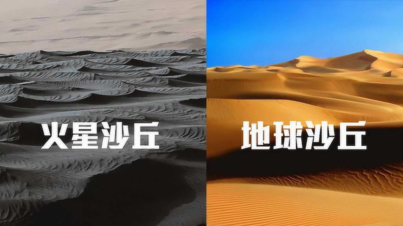 火星沙丘与地球沙丘有什么区别?网友:没有对比就没有伤害!