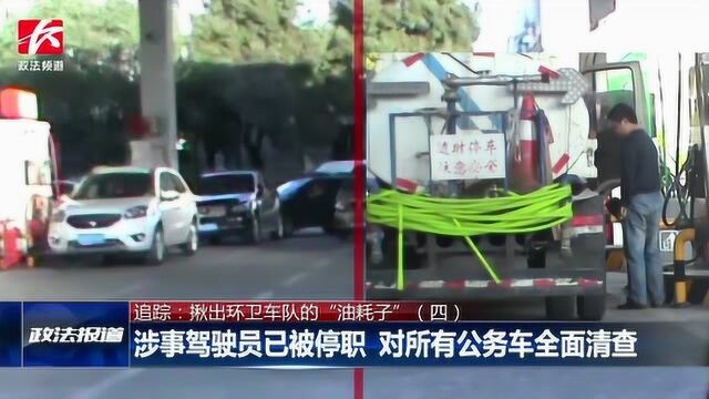 公车私藏柴油被加给外包车,涉事驾驶员已被停职