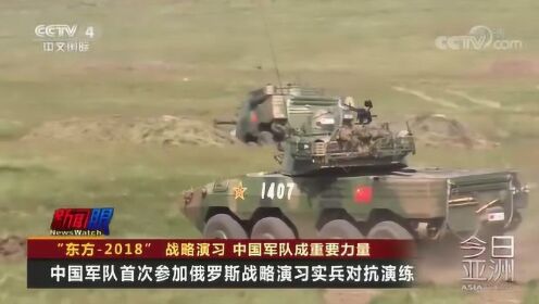 “东方-2018”战略演习 中国军队成重要力量