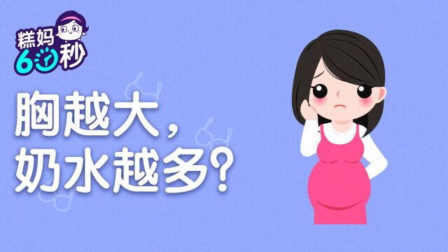 糕妈60秒:胸大就一定奶水多吗?