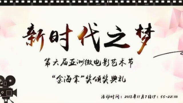 第六届亚洲微电影艺术节 “金海棠”奖颁奖典礼