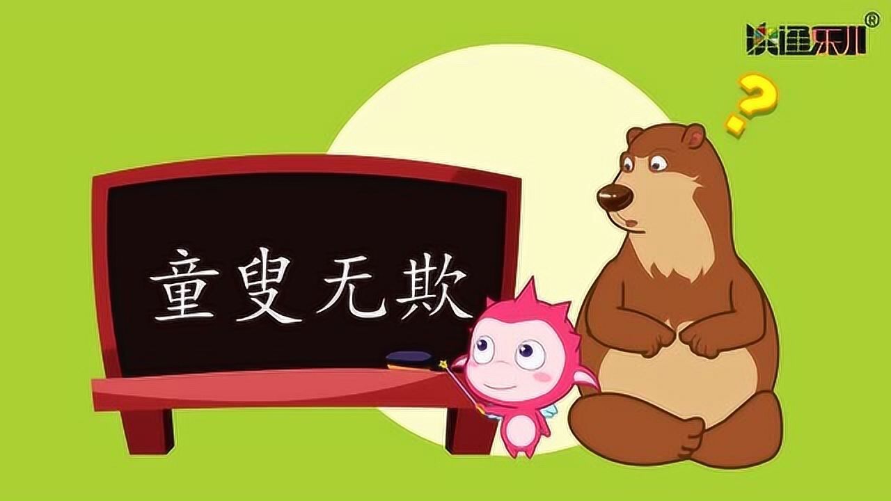 乐儿成语故事童叟无欺