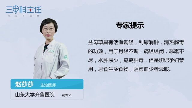 益母草的功效与作用有哪些