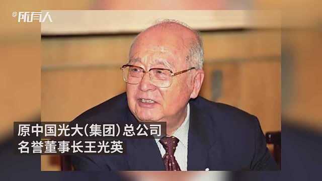 王光英逝世:红色资本家的百岁人生