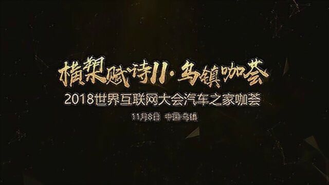 2018世界互联网大会汽车之家“横槊赋诗咖荟” 乌镇聚首一期一会