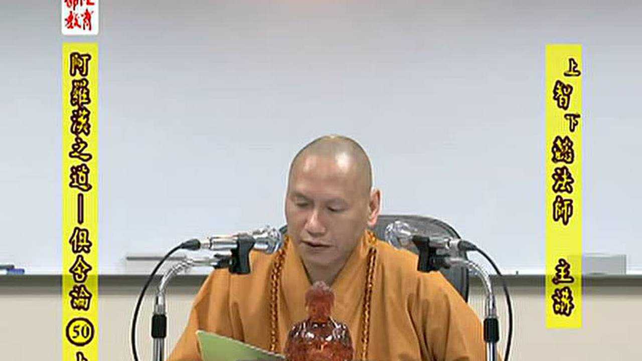 阿罗汉之道俱舍论智懿法师第50集