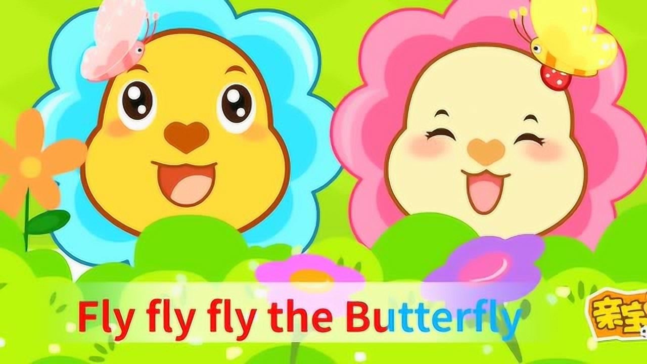 亲宝儿歌:fly fly the butterfly美丽的花园蝴蝶翩翩飞 典动画
