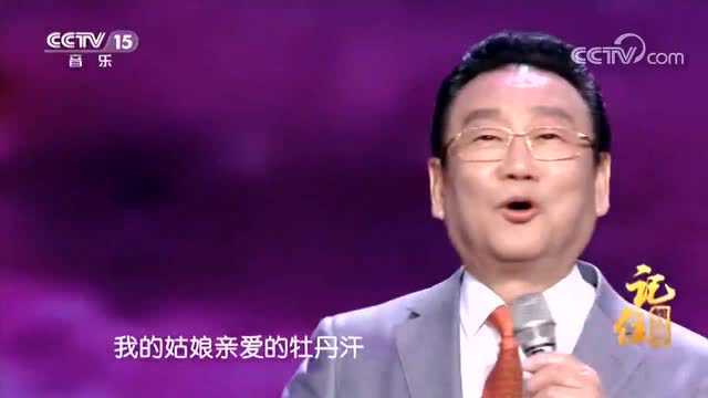 蒋大为演唱经典民歌《牡丹汗》,歌声嘹亮,回味悠长