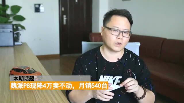 为什么魏派P8现在降4万都没有人买? 网友说: 吹牛吹大了, 活该