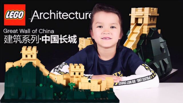 乐高LEGO积木 建筑系列中国长城21041!7岁儿童拼建解说,乐高英语