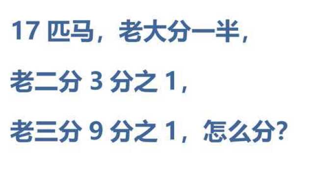 17匹马分给三兄弟,分别是2分之1,3分之1,9分之1,如何分