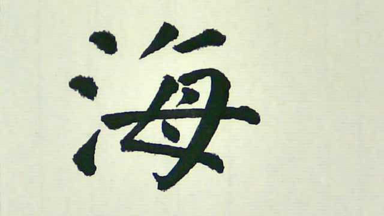 颜体楷书:海字的写法!主要讲解母字怎样写!