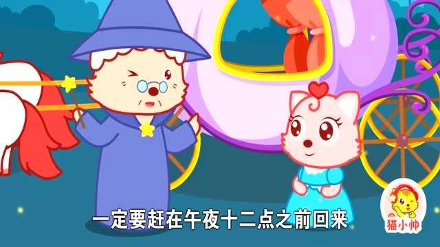 猫小帅故事灰姑娘穿上水晶鞋的姑娘才可以成为王子的意中人