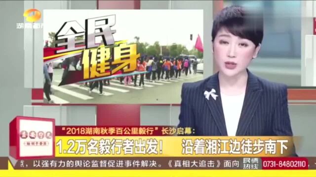 1.2万名毅行者出发!沿着湘江边徒步南下,全长84公里