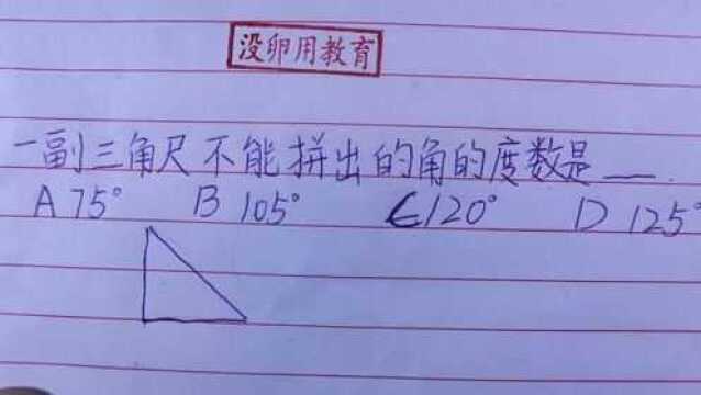 初一数学:一副三角尺能拼出的角的度数有哪些?