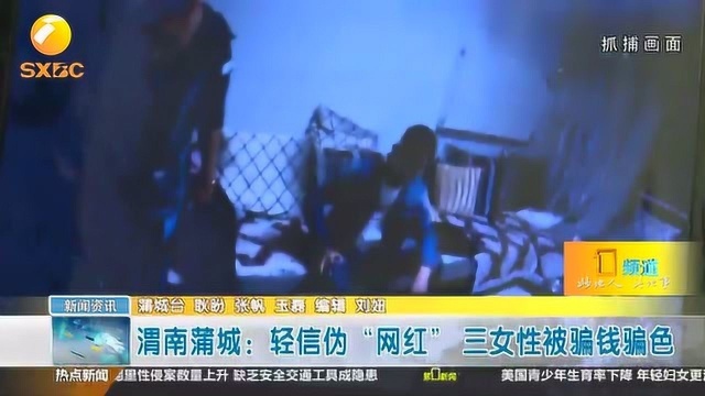 渭南蒲城:轻信快手“网红”,3名女性被骗钱骗色