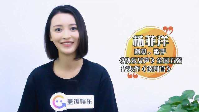 盖饭《察娱饭后》杨菲洋专访